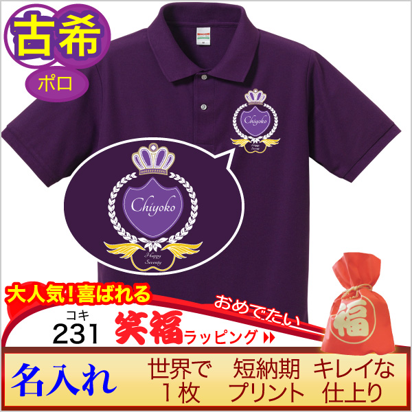 画像:古希、喜寿、傘寿祝いポロシャツ「ハッピークラウン」