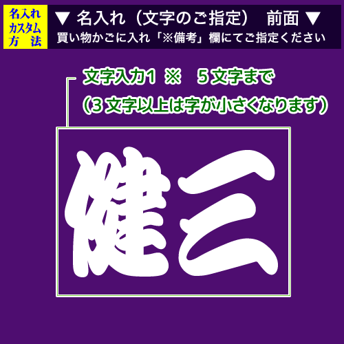 前面名入れ画像:寄せ書き