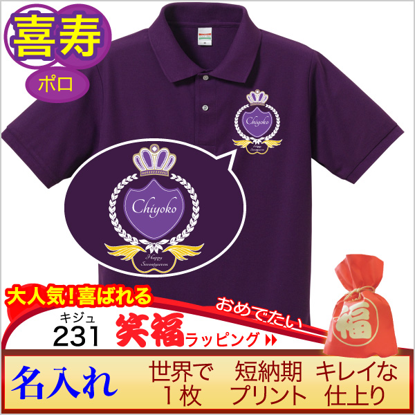 画像:古希、喜寿、傘寿祝いポロシャツ「ハッピークラウン」