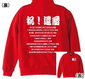 還暦パーカー：還暦寄せ書き商品画像