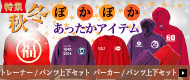 バナー広告「トレーナー（パンツ上下セット）、パーカー（パンツ上下セット）のご案内」