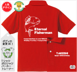 還暦Tシャツ：還暦釣り一筋六十年!商品画像