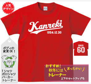 還暦Tシャツ：チームおじいちゃん 野球ロゴ風商品画像
