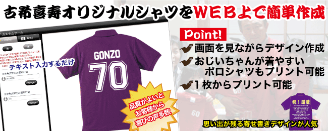 フィグ：還暦祝いの贈り物はメッセージプリントのオリジナルTシャツやポロシャツ