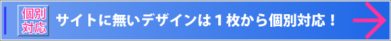 バナー：個別対応ページへ