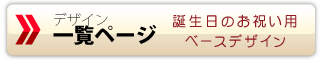 誕生日シリーズ 商品一覧リンク