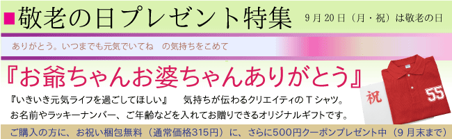 敬老の日特集：『お爺ちゃんお婆ちゃんありがとう』