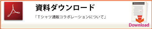 資料ダウンロード