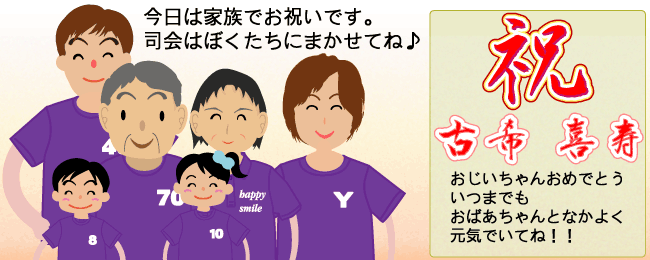 フィグ：古希 喜寿祝いの贈り物はメッセージプリントのオリジナルポロシャツやTシャツ