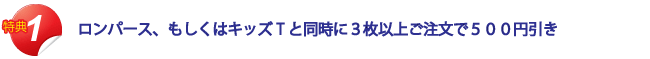 親子お揃いキャンペーンのポイント１