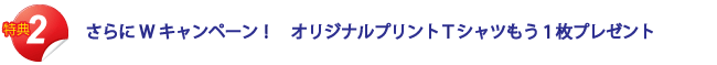 親子お揃いキャンペーンのポイント２