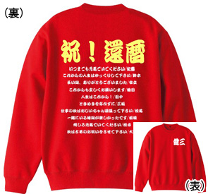 還暦トレーナー：還暦寄せ書き商品画像