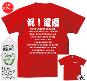 還暦Tシャツ：還暦寄せ書き商品画像