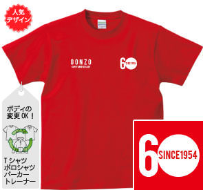 還暦Tシャツ：還暦アニバーサリー商品画像