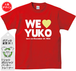還暦ポロシャツ：還暦WE LOVE YOU(短)商品画像