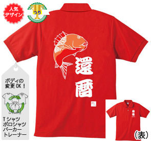 還暦ポロシャツ：還暦釣り師商品画像