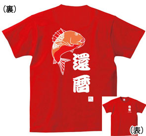 還暦Tシャツ：還暦還暦釣り師商品画像