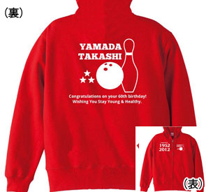 還暦パーカー：還暦祝いボーリング大好き!商品画像
