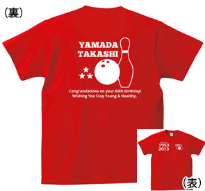 還暦Tシャツ：還暦祝いボーリング大好き!商品画像