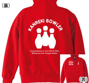 還暦パーカー：還暦祝いずっと元気に還暦ボーラー商品画像