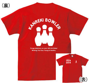 還暦Tシャツ：還暦祝いずっと元気に還暦ボーラー商品画像
