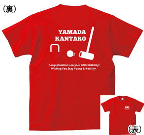 還暦Tシャツ：還暦いつまでもゲートボール商品画像