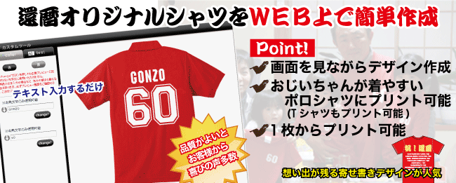 フィグ：還暦祝いの贈り物はメッセージプリントのオリジナルTシャツやポロシャツ