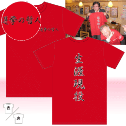 写真：（祝）還暦Tシャツ
