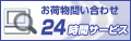 佐川急便　お荷物問い合わせ