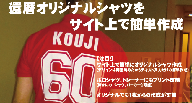 フィグ：還暦祝いの贈り物はメッセージプリントのオリジナルTシャツやポロシャツ