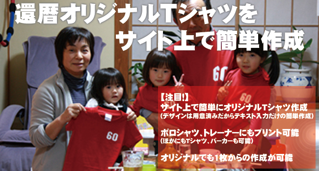 フィグ：還暦祝いの贈り物はメッセージプリントのオリジナルTシャツやポロシャツ