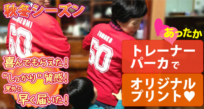 フィグ：還暦祝いの贈り物はメッセージプリントのオリジナルトレーナーやパーカ