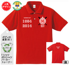還暦ポロシャツ：還暦野球ＢＯＹ商品画像