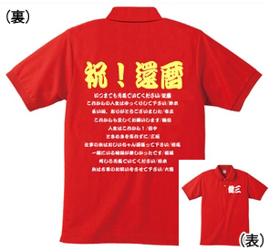 還暦ポロシャツ：還暦寄せ書き商品画像