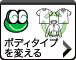 ボディタイプを変える