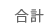 合計