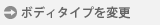 ボディタイプを変更