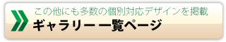 ギャラリー一覧へリンク