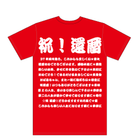 還暦のお祝い落ち着いた赤色のTシャツ