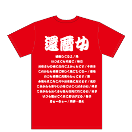 還暦のお祝い落ち着いた赤色のドライTシャツ