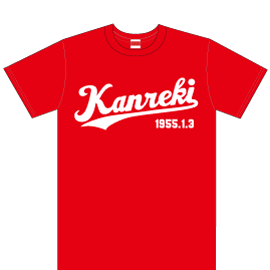 還暦のお祝い落ち着いた赤色のドライTシャツ
