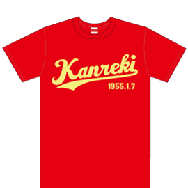 還暦のお祝い落ち着いた赤色のTシャツ ゴールド仕様