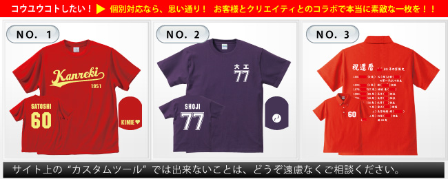 還暦祝いのプレゼント「お客様のカスタマイズご注文例」＞個別対応（別注）