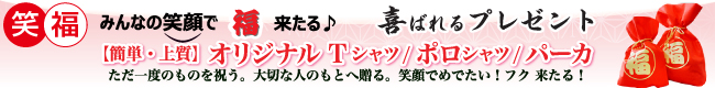 笑福　みんなの笑顔で福（服）きたる