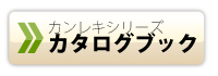 カンレキシリーズカタログ