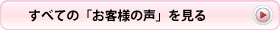 すべての「お客様の声」を見る